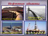 Нефтяные объекты. Нефтепровод Баку - Супса. Наземная буровая установка. Плавучая буровая установка. Нефтяная вышка в открытом море