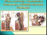 «Роль костюма и орнамента в традициях и обрядах народов Таймыра»