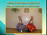 «Многообразие русского национального костюма»