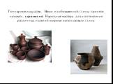 Гончарное искусство. Вещи из обожженной глины принято называть керамикой. Народные мастера для изготовления различных изделий широко использовали глину.