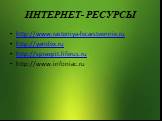 ИНТЕРНЕТ- РЕСУРСЫ. http://www.rasteniya-lecarstvennie.ru http://yandex.ru http://spravpit.liferus.ru http://www.infoniac.ru