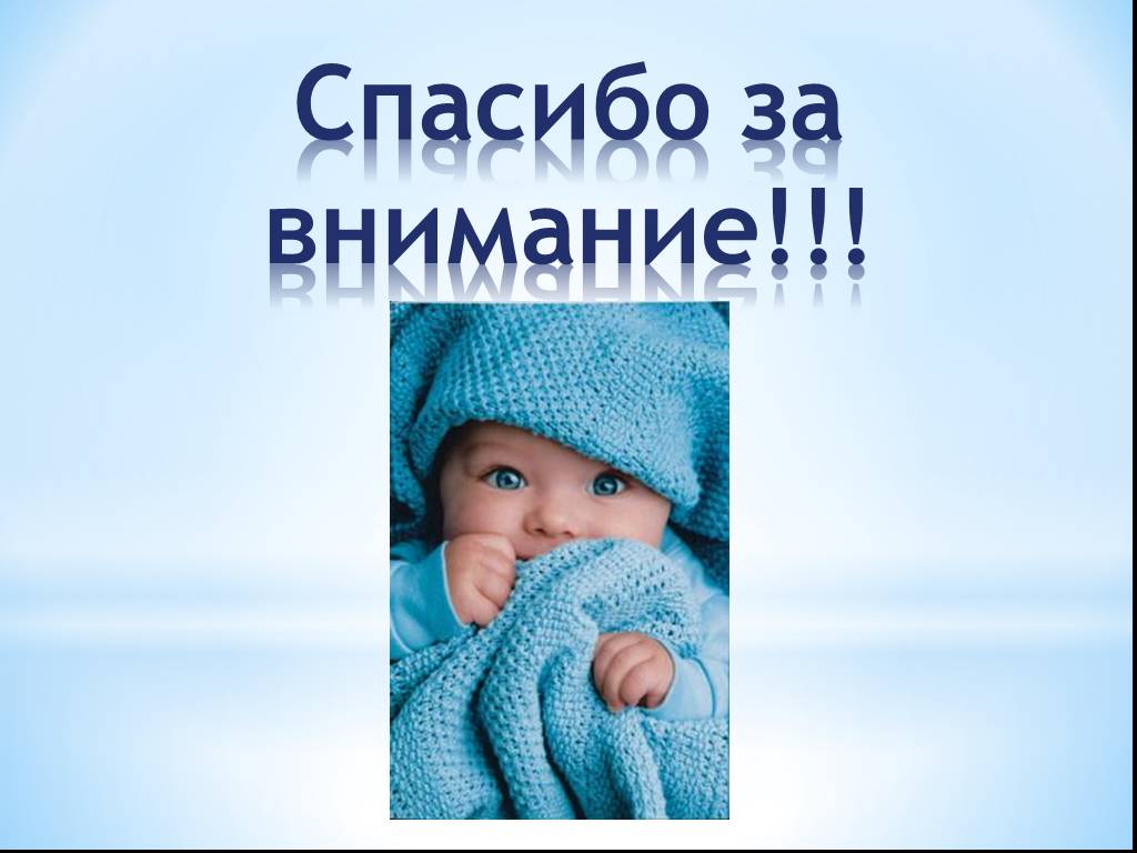 Год ребенка презентация. Спасибо за внимание дети. Спасибо за внимание младенец. Спасибоза анимание с детьми. Спасибо за внимание с редьми.