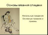 Основы вязания спицами. Начальные сведения Основные правила и приемы