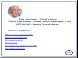 http://ru.science.wikia.com/wiki/ http://ru.wikipedia.org/wiki http://expert.urc.ac.ru/ http://yunc.org http://www.proza.ru/2011/11/11/1560 http://images.yandex.ru/. Автор презентации «Галилей и физика» Помаскин Юрий Иванович – учитель физики, информатики и ИЗО, МБОУ СОШ №5 г. Кимовска Тульской обла