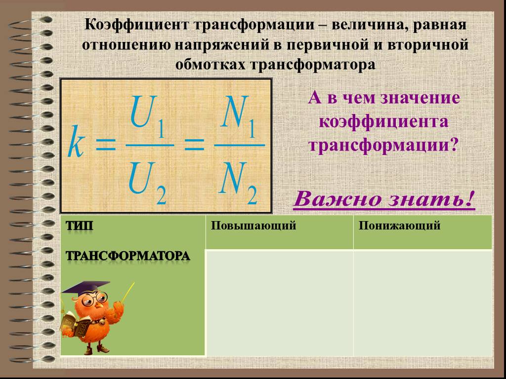 Коэффициент трансформации. Величина коэффициента трансформации повышающего трансформатора. Коэффициент трансформации понижающего трансформатора. Величина коэффициента трансформации понижающего трансформатора. Коэффициент трансформации трансформатора напряжения.