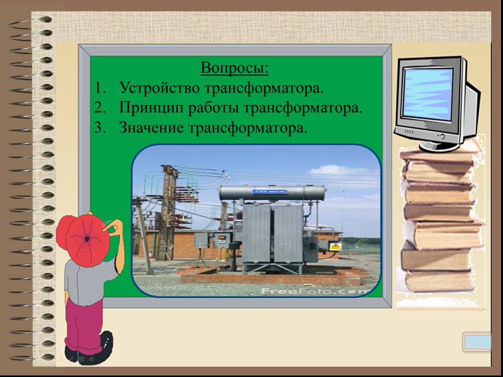 Проект по физике на тему трансформаторы