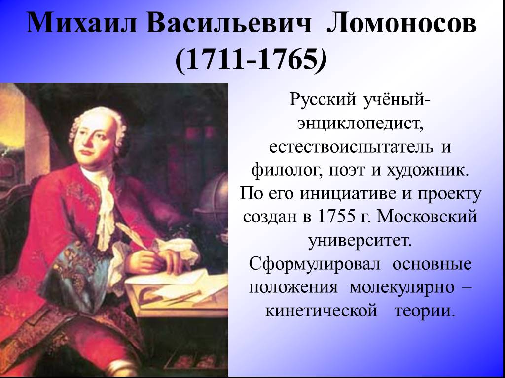 Практика м в ломоносова. Михаила Васильевича Ломоносова (1711–1765).. М.В.Ломоно́сов (1711— 1765.