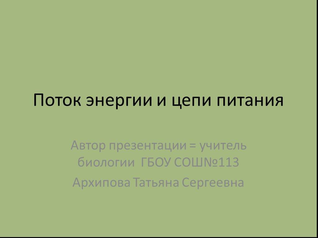 Презентация на тему поток энергии и пищевые цепи 9 класс