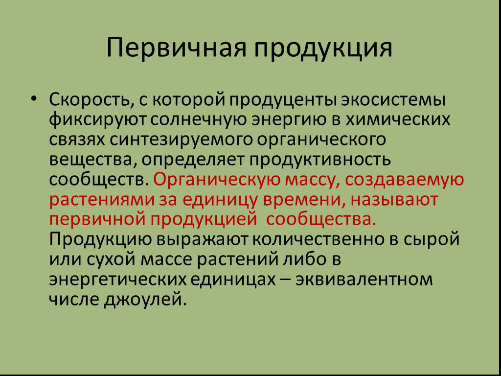 Вторичной продукцией называют. Первичная продукция экосистемы. Первичная и вторичная биологическая продукция. Вторичная продукция экосистемы. Первичная и вторичная продукция в биологии.