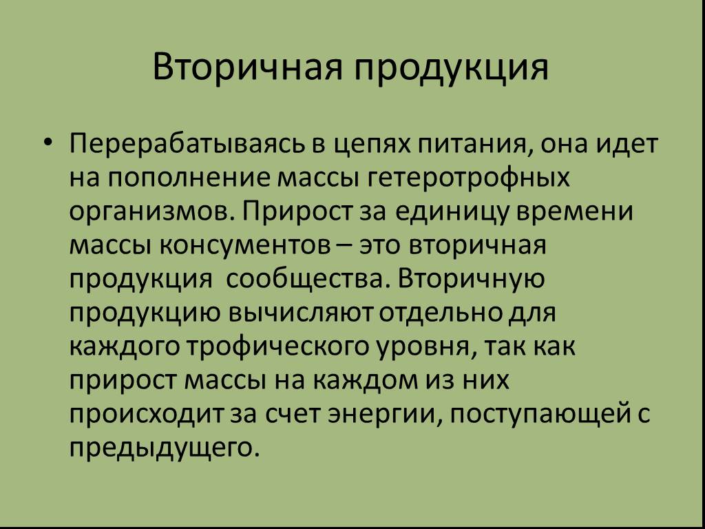 Вторичной продукцией называют. Вторичная продукция. Вторичная продукция сообщества это. Первичная биологическая продукция. Вторичная биологическая продукция это.