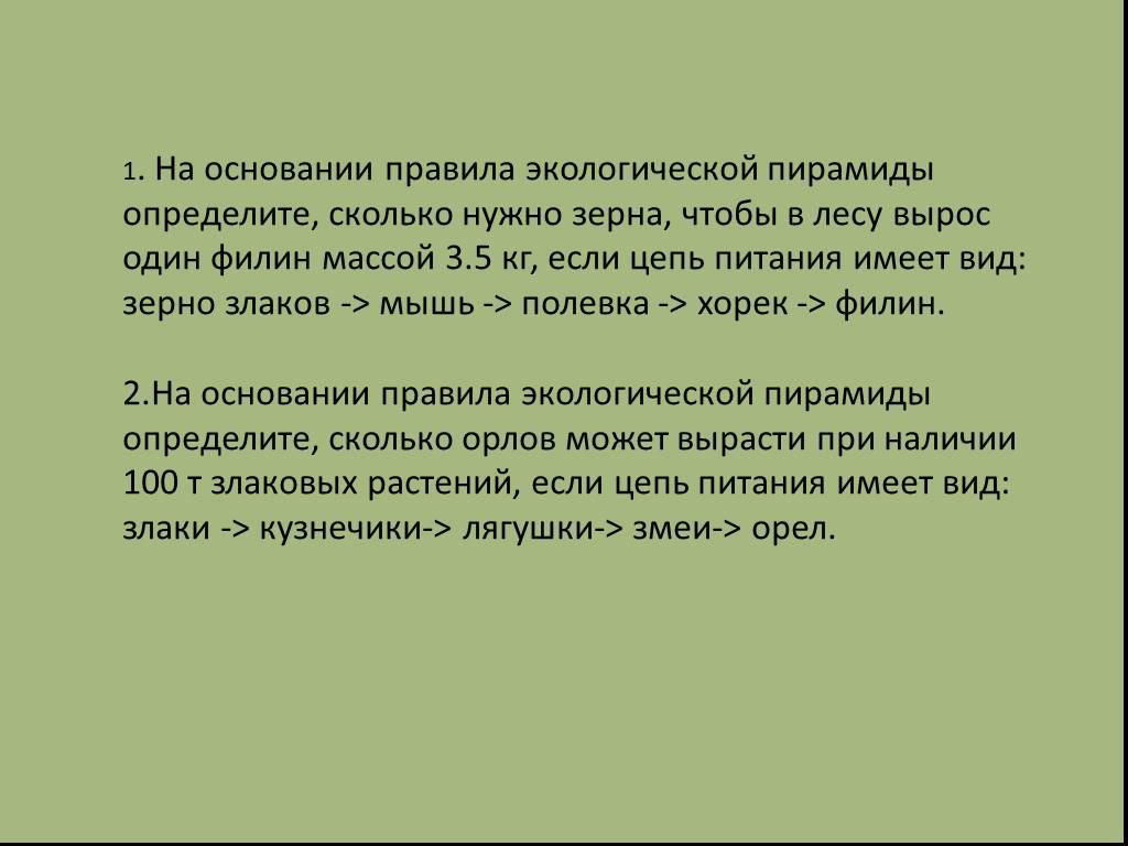 Понимаю каково. На основании правила экологической пирамиды определите сколько. На основании правила экологической пирамиды. В основании - правила. Экологическая задача на основе правила экологической пирамиды.