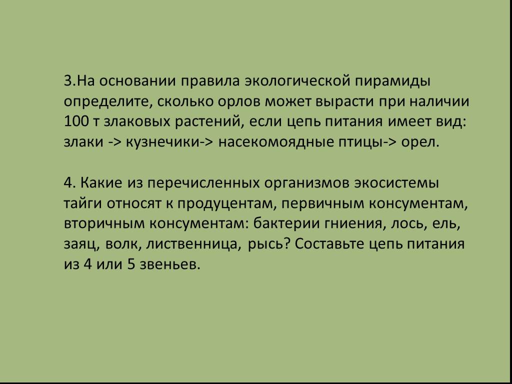 Может вырасти. На основании правила экологической пирамиды определите сколько. На основании правила экологической пирамиды. Сколько Орлов может вырасти при наличии 100 т злаковых. Злаки Кузнечики Насекомоядные птицы Орел.