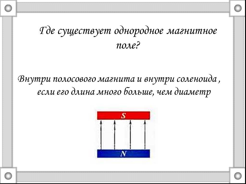 Однородное магнитное поле схема. Магнитное поле однородное и неоднородное магнитное поле. Однородное поле внутри соленоида.