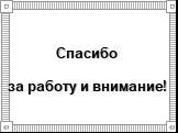 Спасибо за работу и внимание!