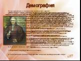 "О размножении и сохранении российского народа" В 1761 году, 1 ноября, в день рождения И. Шувалова, Ломоносов поднес ему одно из замечательнейших произведений своего пера. Это было большое письмо, в котором наш ученый собрал все свои "старые мысли, простирающиеся к приращению обществе