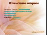 Использованные материалы. Материалы Википедии (www.ru.wikipedia.org) www.muzey.mitht.ru/library/lomonosov_i_fizika.html www.lomonosov.name www.lomonosov300.ru Изображения – www.google.ru. Завершить показ