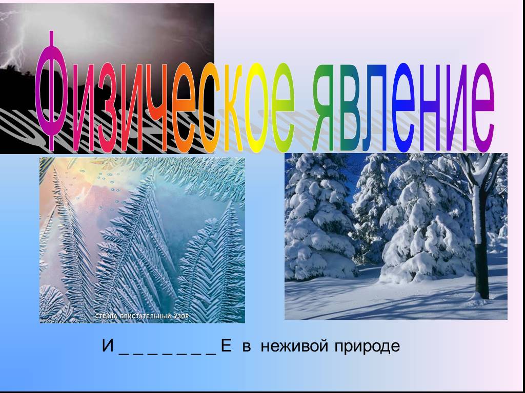 Зимние явления неживой природы 2