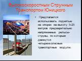 Высокоскоростным Струнным Транспортом Юницкого. Предлагается использовать поднятые на опорах на высоту 5-25 метров предварительно напряженные рельсы-струны, по которым движутся четырехколесные транспортные модули.