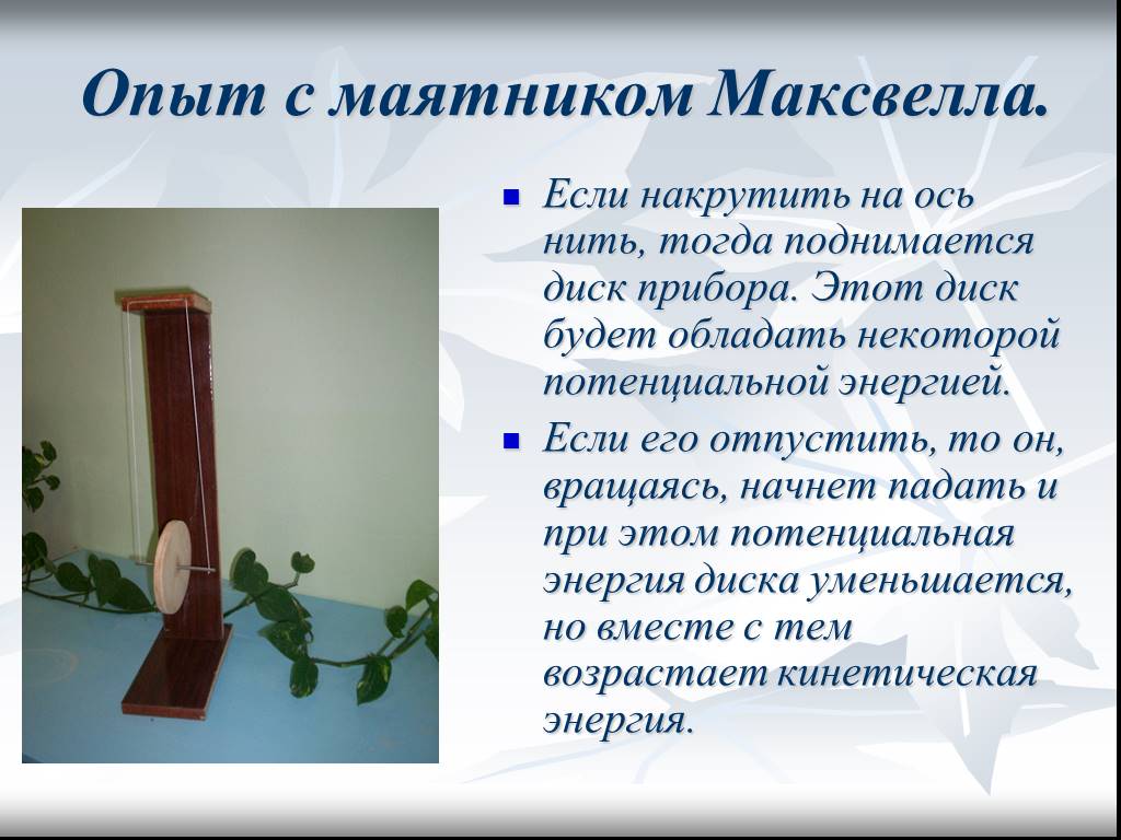 Маятник максвелла проект по физике