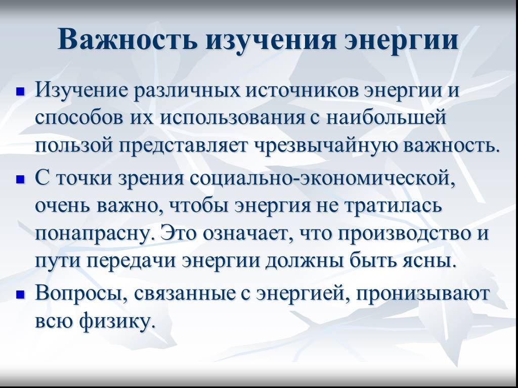 Исследование энергий. Важность изучения энергии. Важность источников электроэнергии. Важность источников энергии. Важность источников энергетики.