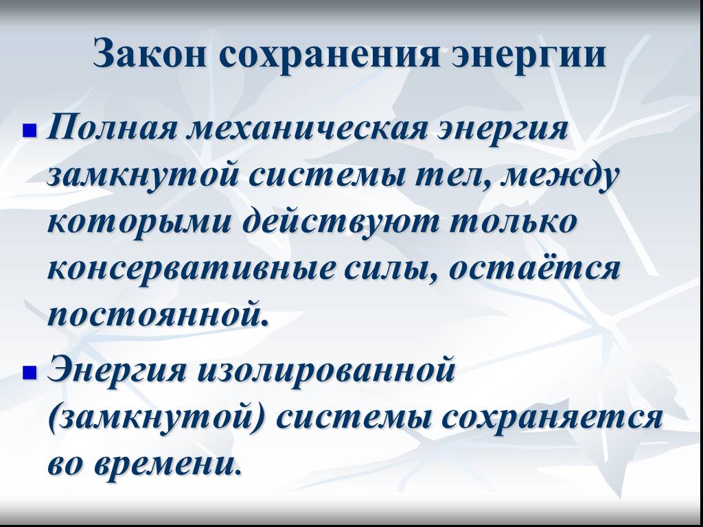 Презентация сохранение энергии. Способы сохранения энергии. Закон сохранения времени. 12 Законов сохранения энергии в жизни человека. Закон сохранения жизни.