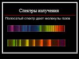 Полосатый спектр дают молекулы газов