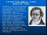А.М.Ампер (1775 - 1836 г.г.) – великий французский ученый. В 1820 году А.Ампер предположил, что магнитные явления вызываются взаимодействием электрических токов. Каждый магнит представляет собой систему замкнутых электрических токов, плоскости которых перпендикулярны оси магнита. Взаимодействие магн