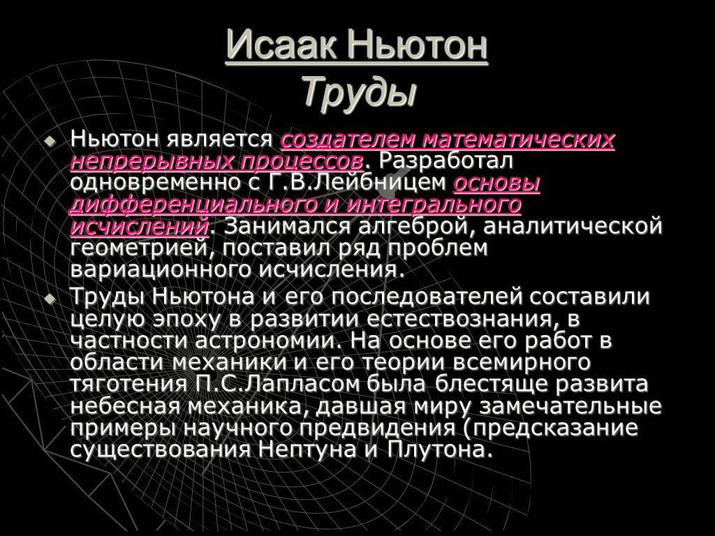 Математики непрерывных процессов. Труды Ньютона в астрономии. Научные труды Ньютона в астрономии.