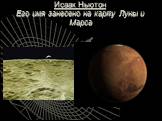 Исаак Ньютон Его имя занесено на карту Луны и Марса