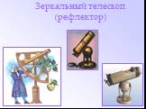 Зеркальный телескоп (рефлектор)