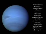 Успехи теории Ньютона в решении задач небесной механики увенчались открытием планеты Нептун (1846), основанном на расчетах возмущений орбиты Урана (У. Леверье и Дж. Адамс).