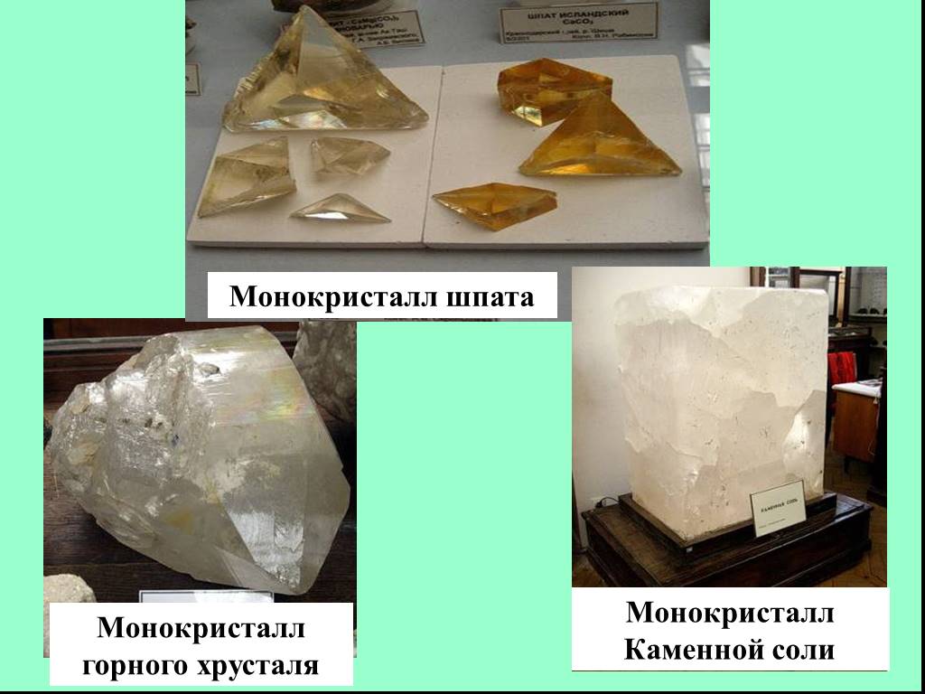 1934 год обнаружен дымчатый монокристал. Монокристалл каменной соли. Монокристаллические материалы. Римеры монокристаллических тел. Монокристалл СДН.