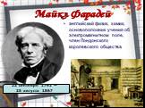 Майкл Фарадей. английский физик, химик, основоположник учения об электромагнитном поле, член Лондонского королевского общества. 22 сентября 1791 — 25 августа 1867