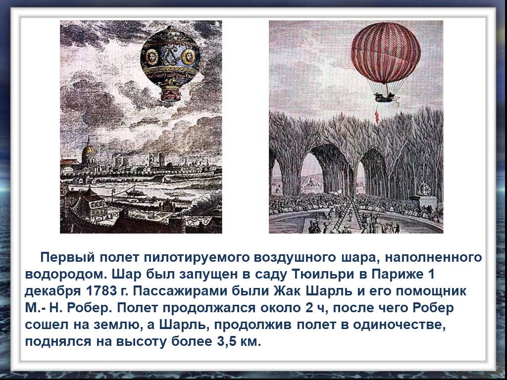 Может ли подняться наполненный водородом воздушный шар. Первый воздушный шар братьев Монгольфье. Воздушный шар первый полет. Первый полет на воздушном шаре в России. Первый воздушный полет на воздушном.