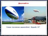 Новое поколение дирижаблей Zeppelin NT