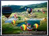 http://www.aviacosmofond.ru/demo/ha/lesson24/lesson24.html. Спасибо за внимание!