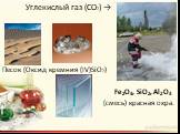 Углекислый газ (CO2) →. Песок (Оксид кремния (IV)SiO2) Fe2O3, SiO2, Al2O3 (смесь) красная охра. -