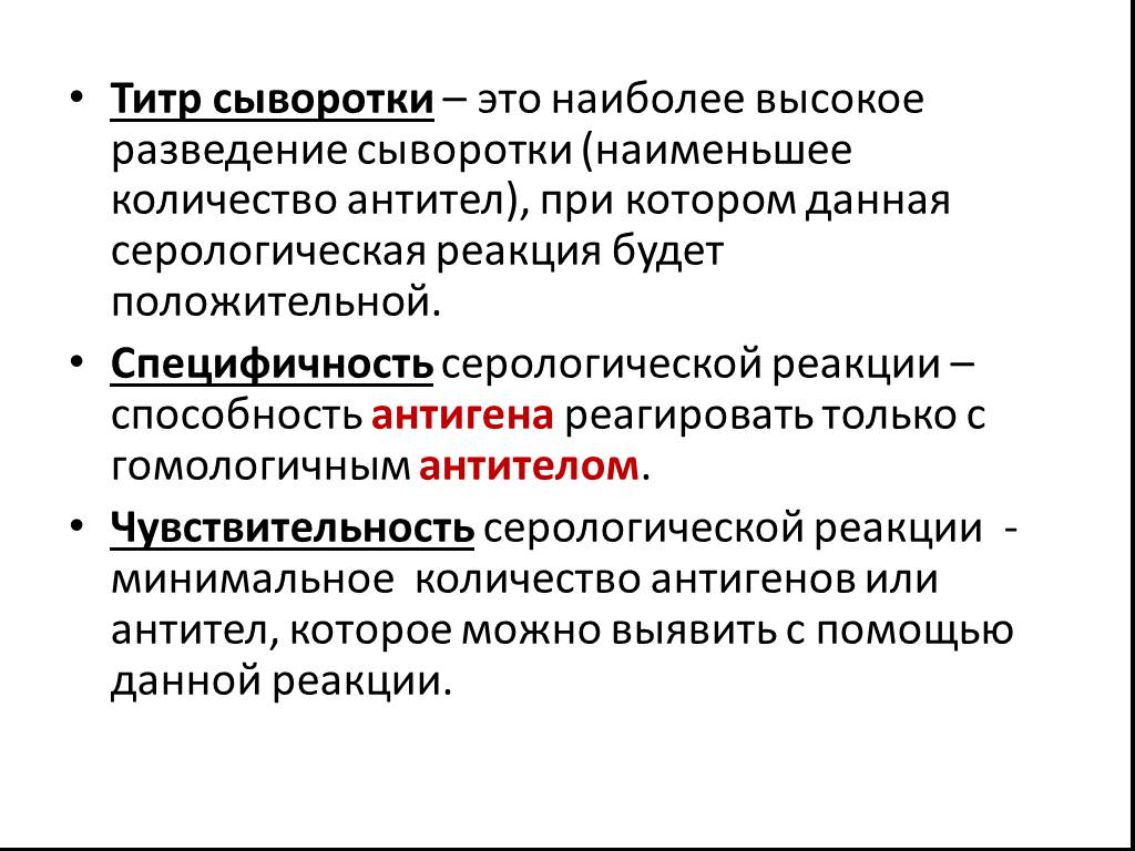 Титр это. Титр сыворотки это. Диагностический титр сыворотки это. Положительные серологические реакции. Титр реакции это.