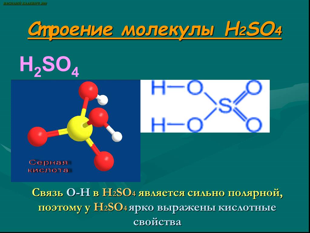 Серная кислота относится к классу соединений. Формула серной кислоты h2so4. Структура серной кислоты молекулярная. Структура молекулы серной кислоты. Серная кислота структура молекулы.