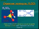 Строение молекулы H2SO4. H2SO4. Связь О-Н в H2SO4 является сильно полярной, поэтому у H2SO4 ярко выражены кислотные свойства