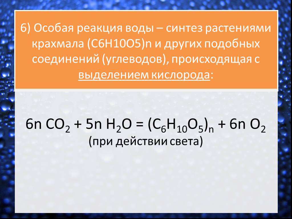 Синтез крахмала. Реакции с водой. Co2 c6h10o5 n. Химические реакции с водой. Вода и вода реакция.