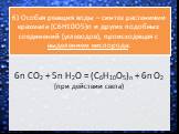 6) Особая реакция воды – синтез растениями крахмала (C6H10O5)n и других подобных соединений (углеводов), происходящая с выделением кислорода: 6n CO2 + 5n H2O = (C6H10O5)n + 6n O2 (при действии света)