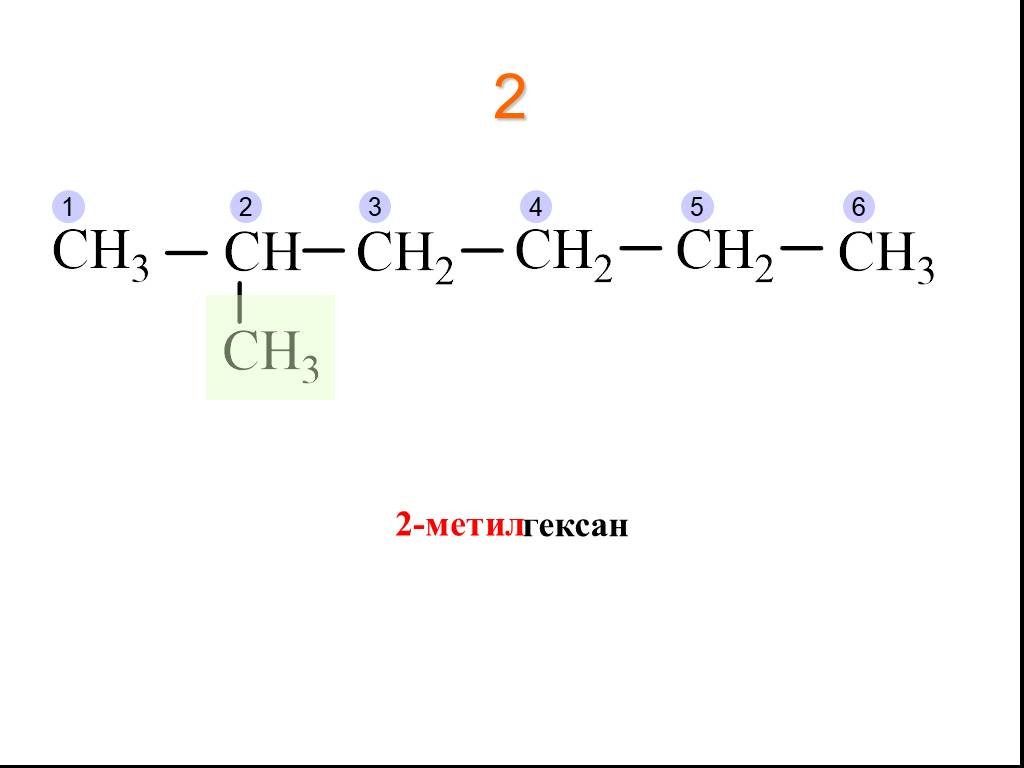 2 3 этил гексан. 2 Метил гексан формула структурная. 3 Метилгексан структурная формула. Структурная формула 3 метилгексан 1. Структурная формула 2 метилгексана.