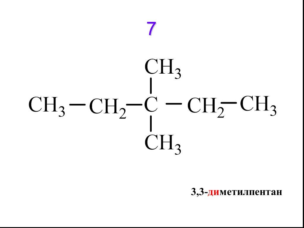 Диметил бром. 3 3 Диметилпентан структурная формула. 2 3 Диметилпентан структурная формула. 2 3 Диметил Пентан структурная формула. 2 Диметилпентан структурная формула.