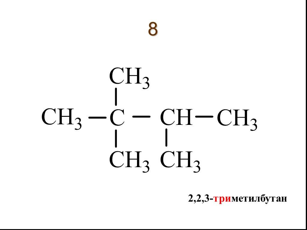 1 метил бутан. 223 Триметилбутан структурная формула. 2 3 3 Триметилбутан структурная формула. 2,2,3-Триметилбутана структурная формула. 2 2 3 Триметилбутан структурная формула.