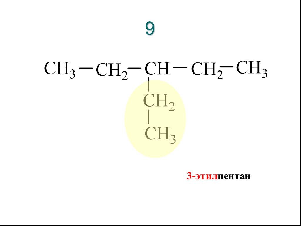 Метил этил пентан. 3 Этилпентан структурная формула. 3этилпентанструктурная формула. Структурная формула 3-этилпентана. 2 Метил 3 этилпентан структурная формула.