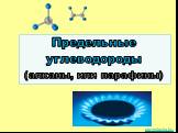 Предельные углеводороды (алканы, или парафины). prezentacija.biz