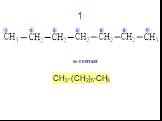 1 3 5 гептан н- CH3-(CH2)5-CH3