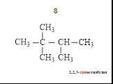 8 2,2,3-триметилбутан