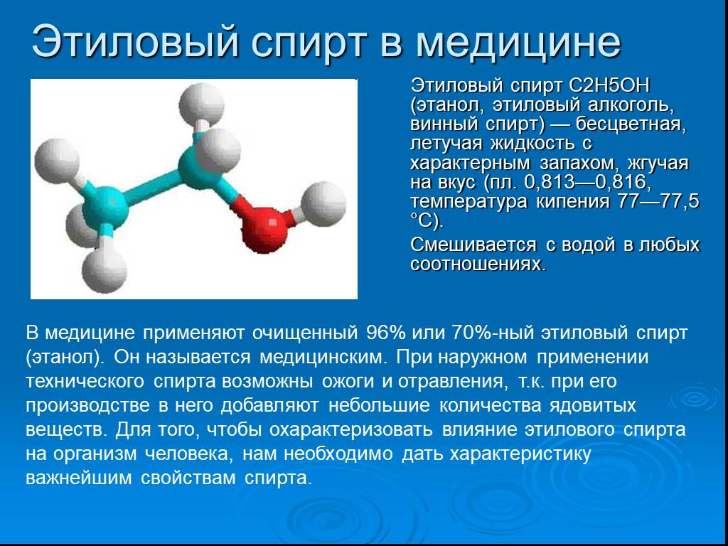 Спирты в медицине проект